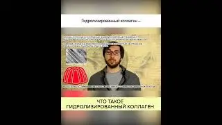 Что такое ГИДРОЛИЗИРОВАННЫЙ коллаген? Полный ролик в комментариях! #shorts