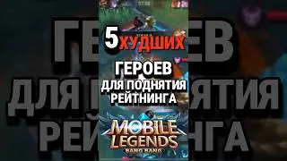 Топ-5 ХУДШИХ ГЕРОЕВ ДЛЯ ПОДНЯТИЯ РЕЙТИНГА В Mobile Legends по версии чата GPT 