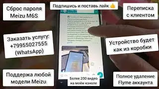 💯% ✅ Любой Meizu. Сброс пароля и Flyme аккаунта. Телефон будет как из коробки. Услуга платная