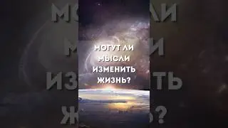 Могут ли мысли изменить жизнь?#shorts