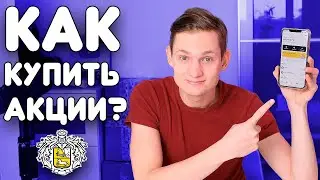 Как купить акции? Показываю с нуля : Тиньков Инвестиции - как покупать акции?