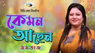 কেমন আছেন মমতাজ বেগম । বাংলা বাউল গান । Kemon Asen Momtaj Begum | Bangla Baul Gaan | CD Zone