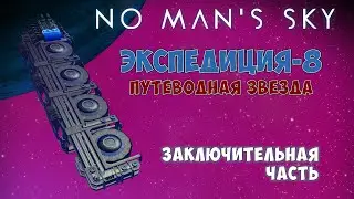 No Mans Sky. Экспедиция №8: Путеводная звезда. Финал прохождения!