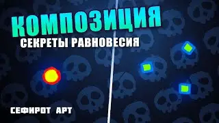 КОМПОЗИЦИЯ в цифровом рисовании ● Секреты Photoshop [Курс 3-1] ● Сефирот Арт
