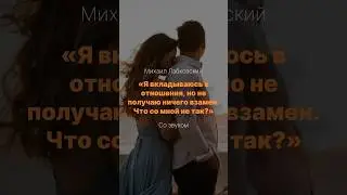 «Я вкладываюсь в отношения, но не получаю ничего взамен. Что со мной не так?»