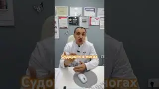 Причины судорог в ногах. #флебологмосква