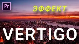 Эффект DOLLY ZOOM в PREMIERE PRO!