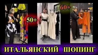 ОЧЕНЬ СТИЛЬНАЯ  ИТАЛИЯ❤️ 50+❤️ЕВРОПЕЙСКИЙ ШОПИНГ❤️БыТь СтИлЬНоЙ в 50+❤️ СТиЛЬ  КЭЖУАЛ