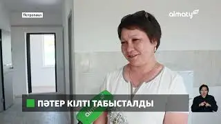 СҚО-да тасқыннан зардап шеккендерге тағы 47 үйдің кілті табысталды