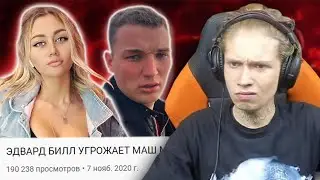 УРАГАН ХОКАГЕ СМОТРИТ: ЭДВАРД БИЛЛ УГРОЖАЕТ МАШ МИЛАШ / НАРЕЗКА СО СТРИМА