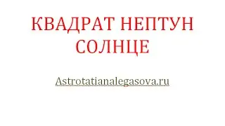 Квадрат Нептун Солнце Марс Меркурий