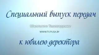 Юбилей директора школы!