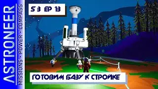 👨‍🚀 Astroneer S3 Ep13. Готовлю базу к стройке. Ветрогенератор XL. Прохождение и выживание в Астронир