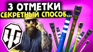 ОБАЛДЕТЬ😍 САМЫЙ ЛЕГКИЙ СПОСОБ получить 3 отметки World of Tanks