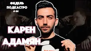 КАРЕН АДАМЯН - ФУТБОЛ, АСМР, МАКАРЕНА, МОРГЕНШТЕРН | Фидель Подкастро#44