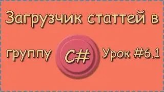 C# | Урок №6.1 | Загрузчик статтей в группу |  Заливаем фото