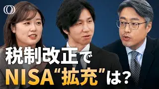 【NISA】「アクティブETF」対象“拡充”か／「103万円の壁」引き上げ幅は？／2025年度税制改正の行方【The Priority】| TBS CROSS DIG with Bloomberg