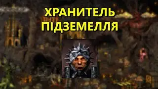 Хранитель підземелля 200%, Темниця, Герої 3 українською, проходження