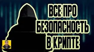 Что стоит знать о безопасности в криптовалюте.Как не попасть на мошенников