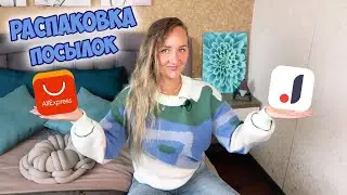 РАСПАКОВКА ПОСЫЛОК C ALIEXPRESS И JOOM №158 🔥 / HAUL ALIEXPRESS / покупки для дома