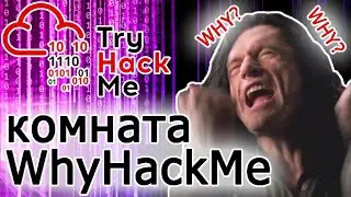 TryHackMe "WhyHackMe" Room (прохождение комнаты) Видео с Boosty