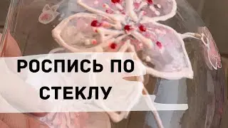 РОСПИСЬ ПО СТЕКЛУ // РОСПИСЬ СТЕКЛЯННОЙ ВАЗЫ СВОИМИ РУКАМИ