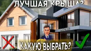 ВСЕ ТИПЫ КРЫШ: плюсы, минусы, подводные камни — выбираем крышу в 2025