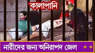 কালাপানি জেলে কয়েদীদেরকে নিয়ে কি করা হয়? জানলে গা শিউরে উঠবে | kalapani jail