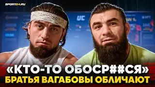 ВАГАБОВЫ: правда о бое с Шульским, Кудряшов, вызов чемпиону ACA / ГОНЧАРОВУ НЕТ РАВНЫХ? КАК ЭТО?