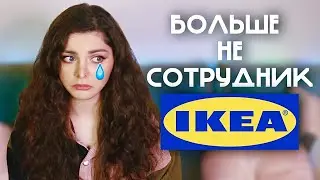 УВОЛИЛАСЬ ИЗ ИКЕА / Последние покупки / Дарю товары IKEA!