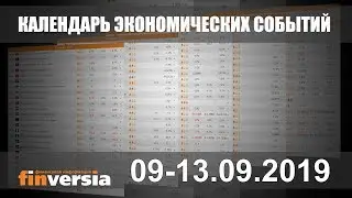 Календарь экономических событий. 09-13.09.2019 от Finversia.ru