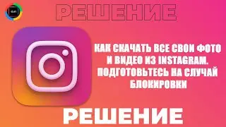 Как скачать все свои фото и видео из Instagram  Подготовьтесь на случай блокировки