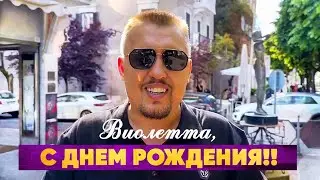 С Днем Рождения, Виолетта!