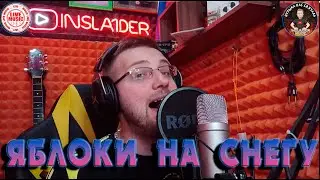 ЯБЛОКИ НА СНЕГУ - INSLA1DER MUSIC ( М. МУРОМОВ COVER )  \ LIVE\ STUDIO VERSION \ ЖИВОЙ ЗВУК