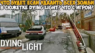 Что Будет Если Удалить Всех Зомби в Dying Light? Что произойдет с игрой? - Обзор странных Модов в DL