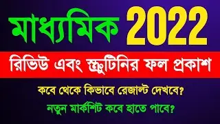 Madhyamik Review Result 2022 | Madhyamik Review 2022  | Madhyamik Scrutiny Result 2022