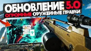 ОБНОВЛЕНИЕ 5.0 | ОГРОМНЫЕ ПРАВКИ БАЛАНСА!  | BATTLEFIELD 2042