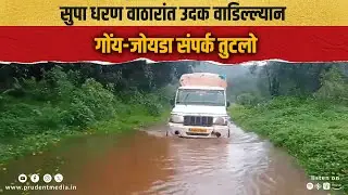 Water Levels Rise At Supa Dam, Access Road To Joida Taluka Underwater