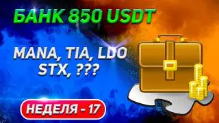 Неделя 17: Альткоины на 50 USDT – Что я приобрёл?