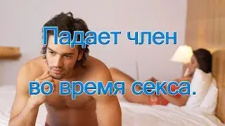 Падает член во время секса