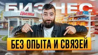 НЕТ ОПЫТА и СВЯЗЕЙ?! 💵 Пошаговое руководство по открытию бизнеса с нуля