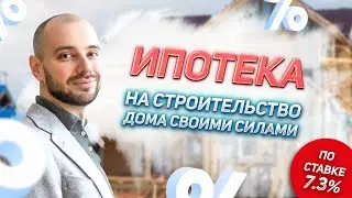 🏠 Ипотека на СТРОИТЕЛЬСТВО дома СВОИМИ СИЛАМИ по ставке 7.3