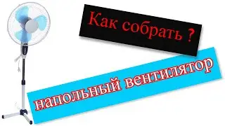 Как собрать вентилятор с Aliexpress 