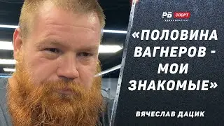Как Дацик попал на СВО: Меня там давно ждали / Половина вагнеров – знакомые / Не боится стать целью