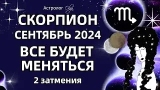 ♏СКОРПИОН 🟡 2 ЗАТМЕНИЯ🟡СЕНТЯБРЬ 2024. ГОРОСКОП. Астролог Olga #olgaastrology #сентябрь #затмение