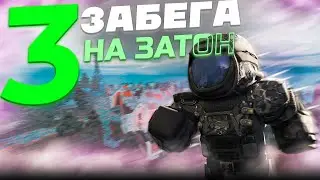 3 ЗАБЕГА НА ЗАТОН! ПАДАЕТ БОЛЬШЕ ЧЕМ НА ЯНОВЕ?! сталкрафт / stalcraft