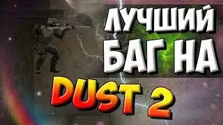 ЛУЧШИЙ БАГ НА DUST 2 -  CS:GO