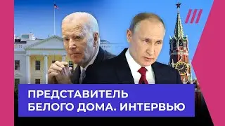 Интервью с представителем Белого Дома — о выборах Путина, помощи Украине и обмене Гершковича