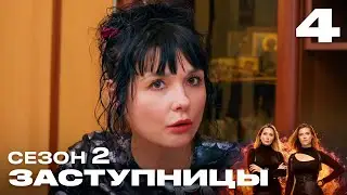 Заступницы | Выпуск 4 | Новый сезон