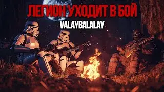 VALAYBALALAY - LEGION GOES INTO BATTLE [A STAR WARS SONG]